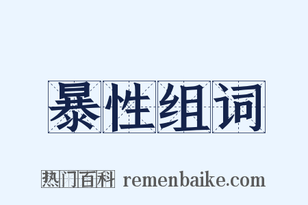 暴性组词是什么意思的图片